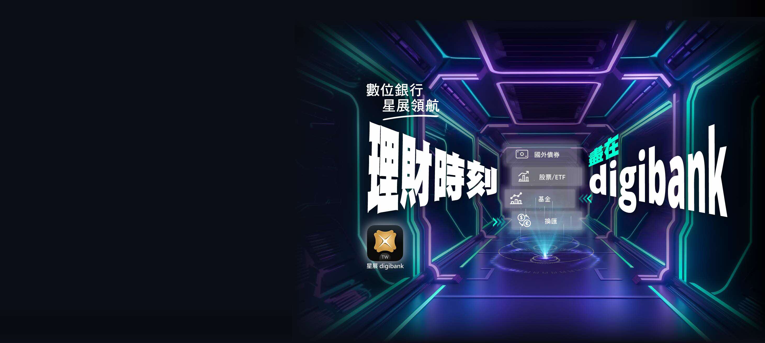 理財時刻盡在digibank，全新活動上線！