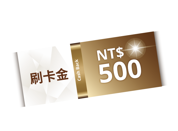 NT$500刷卡金