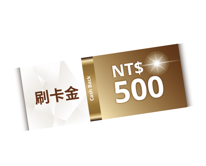 NT$500刷卡金