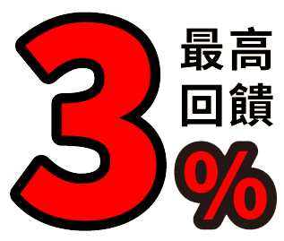 最高回饋3%