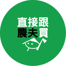 直接跟農夫買LOGO