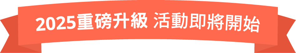 2025重磅升級