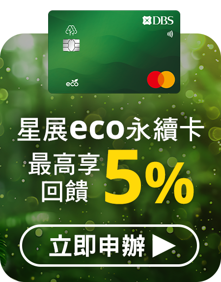 星展eco永續卡 最高享 5% 回饋