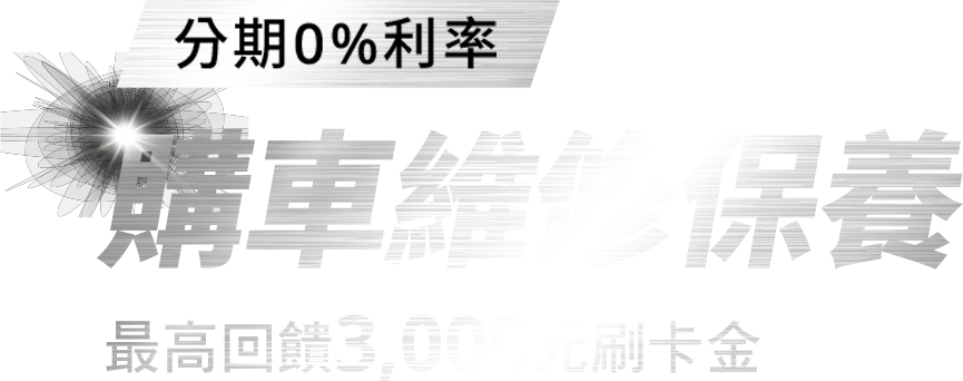 分期0%利率 購車維修保養 最高回饋3,000元刷卡金