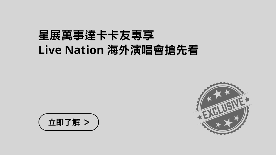 星展萬事達卡卡友專享 Live Nation 海外演唱會搶先看