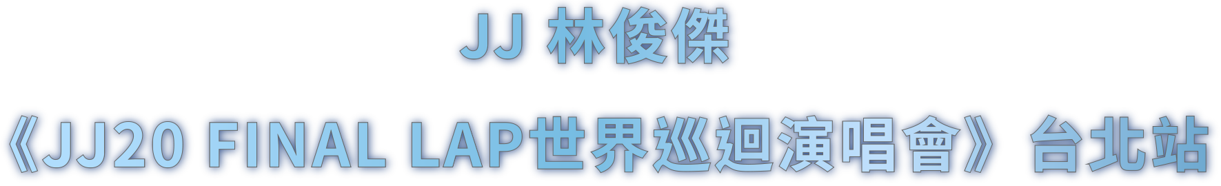 JJ 林俊傑 JJ20 FINAL LAP世界巡迴演唱會台北站