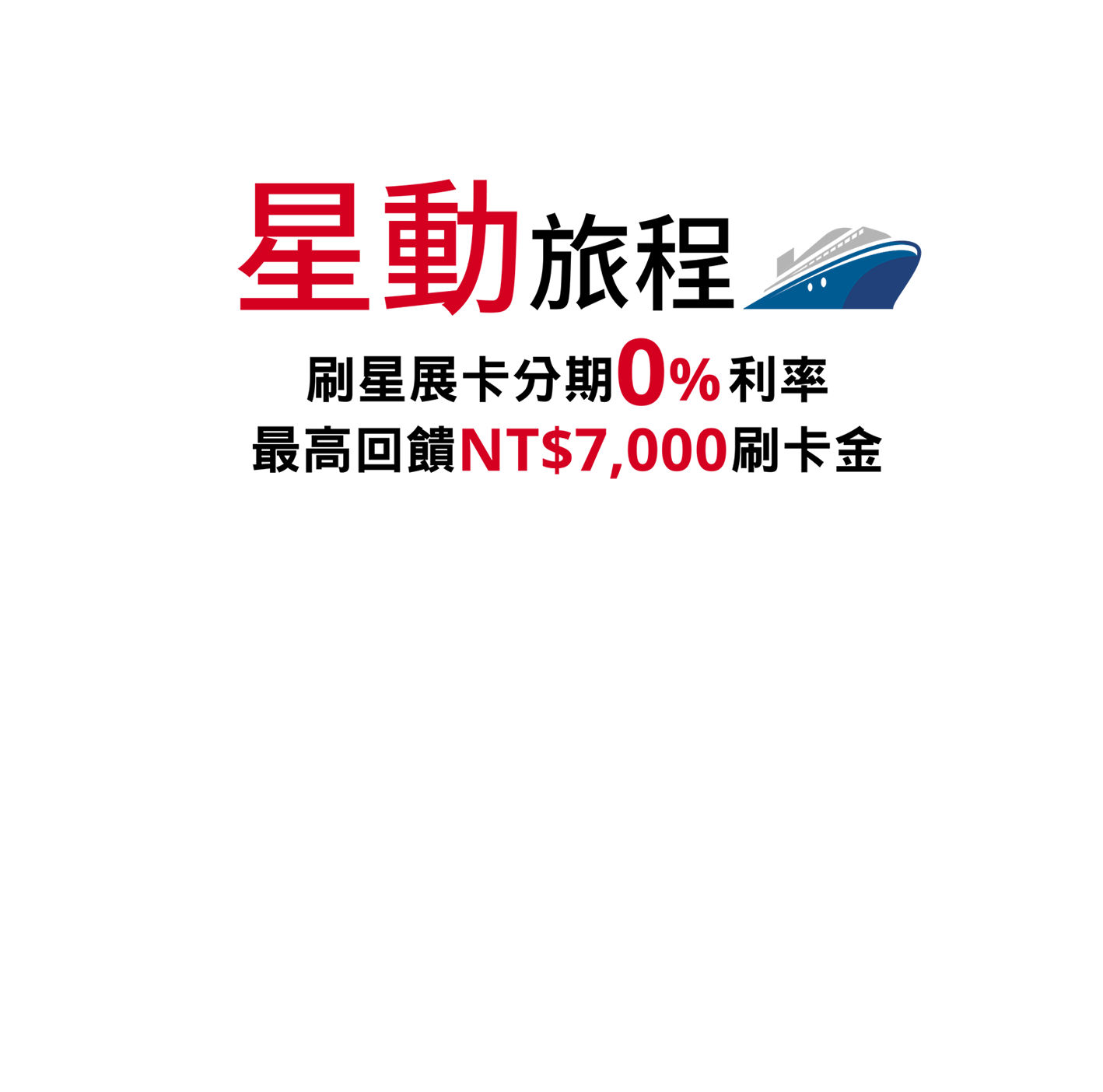 星動旅程 刷星展卡分期0%利率 最高回饋NT$7,000刷卡金