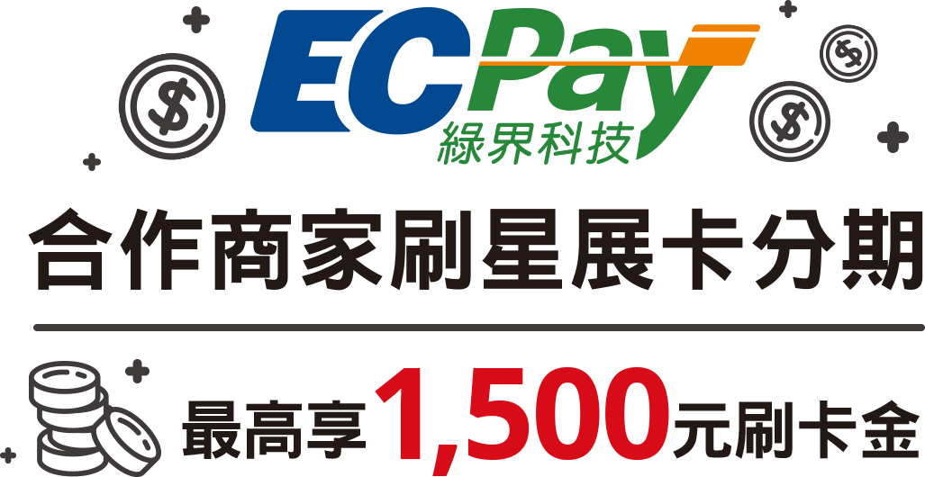 綠界科技ECPay 合作商家刷星展卡分期 最高享 1,500元 刷卡金