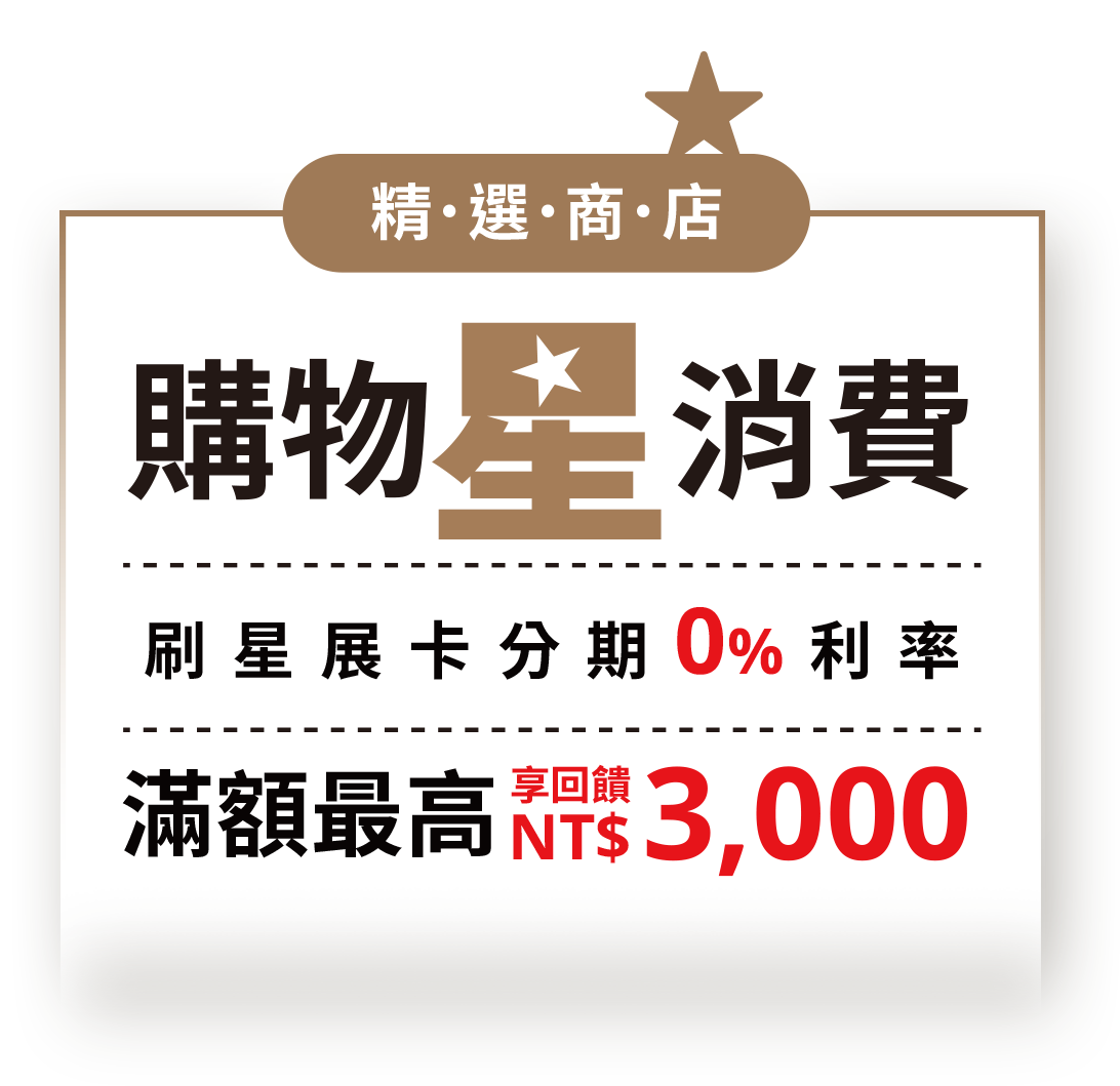 購物星消費 刷星展卡分期0%利率 滿額最高享回饋NT$3,000