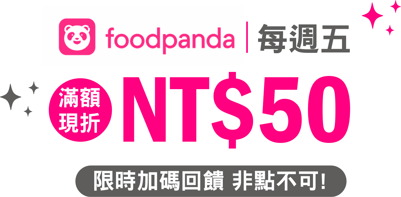 foodpanda 每週五滿額現折 NT$50 / 現時加碼回饋 非點不可!