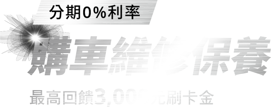 分期0%利率 購車維修保養 最高回饋3,000元刷卡金