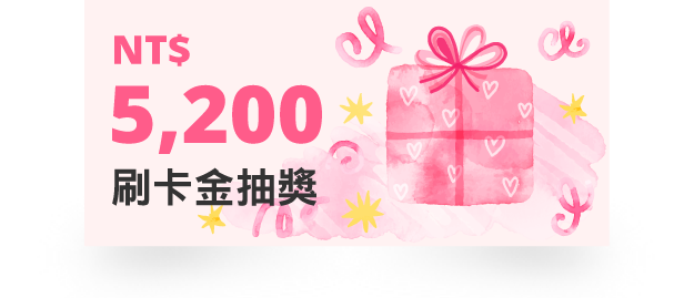 5200刷卡金