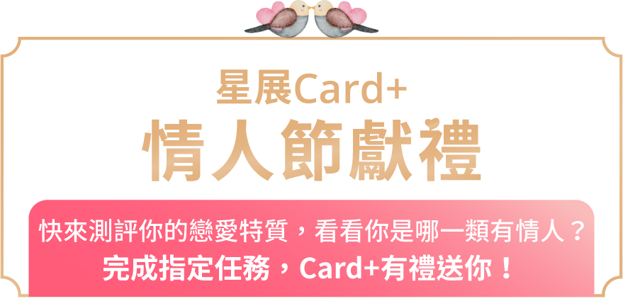 星展Card+情人節獻禮