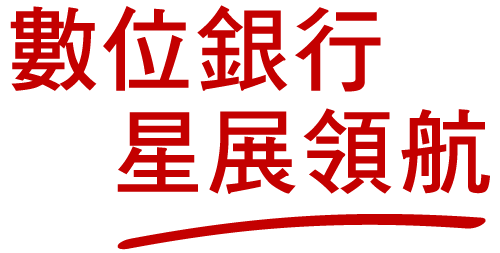 slogan，數位銀行 星展領航